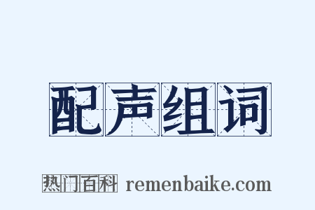 配声组词是什么意思的图片